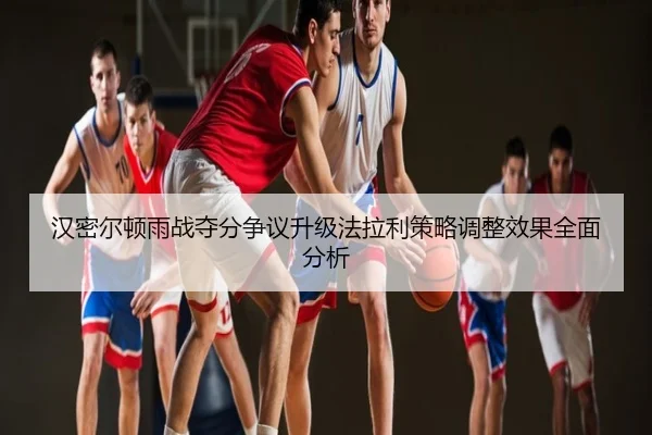 汉密尔顿雨战夺分争议升级法拉利策略调整效果全面分析