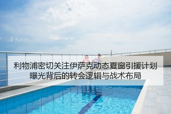 利物浦密切关注伊萨克动态夏窗引援计划曝光背后的转会逻辑与战术布局
