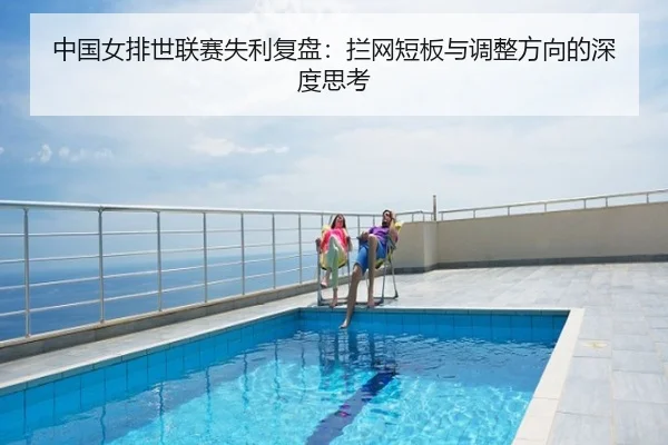 中国女排世联赛失利复盘：拦网短板与调整方向的深度思考