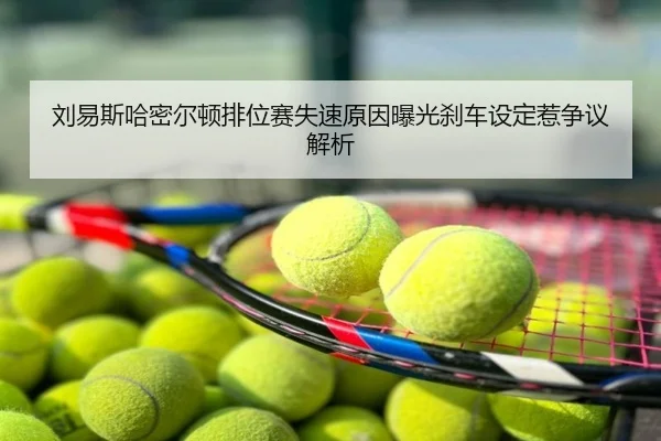 刘易斯哈密尔顿排位赛失速原因曝光刹车设定惹争议解析