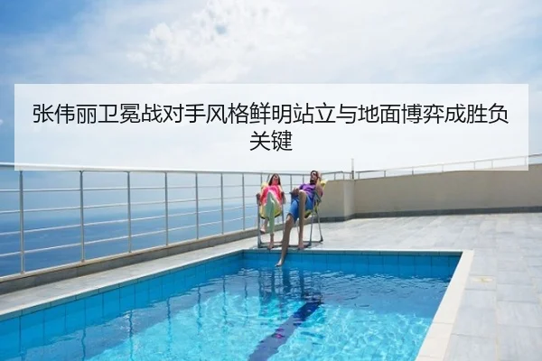 张伟丽卫冕战对手风格鲜明站立与地面博弈成胜负关键