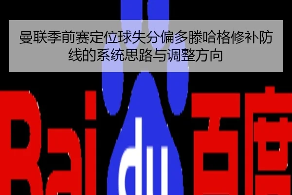 曼联季前赛定位球失分偏多滕哈格修补防线的系统思路与调整方向