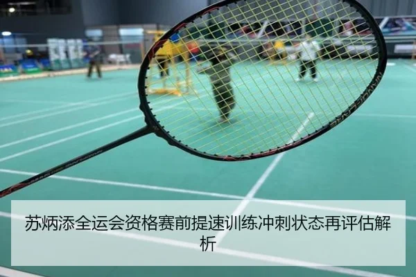 苏炳添全运会资格赛前提速训练冲刺状态再评估解析