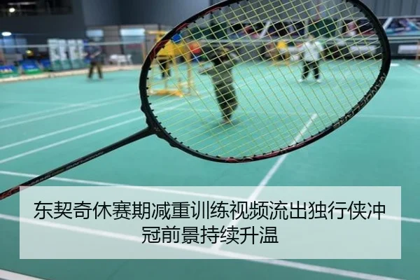 东契奇休赛期减重训练视频流出独行侠冲冠前景持续升温